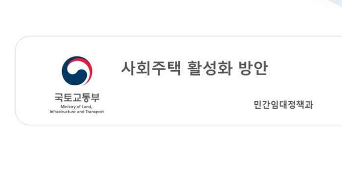 국토부 발표 사회주택 활성화 방안