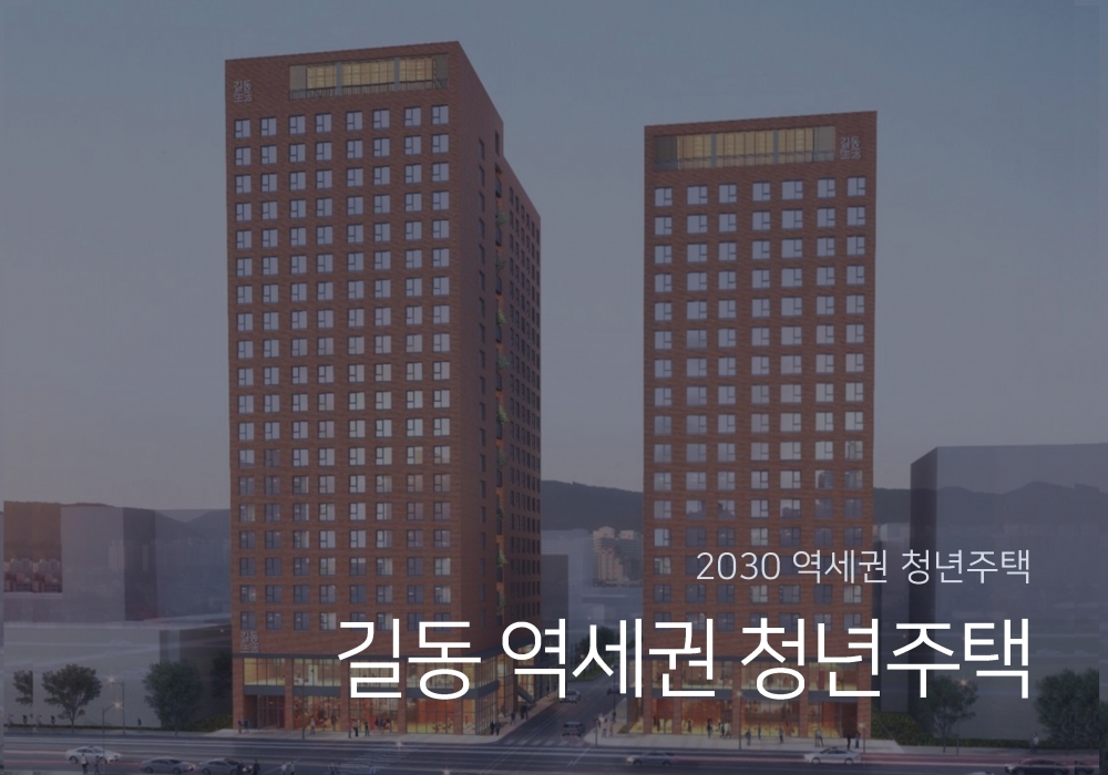 길동 역세권청년주택