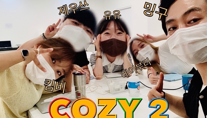 안암생활 커뮤니티지원 'COZY'팀 2기를 소개합니다.