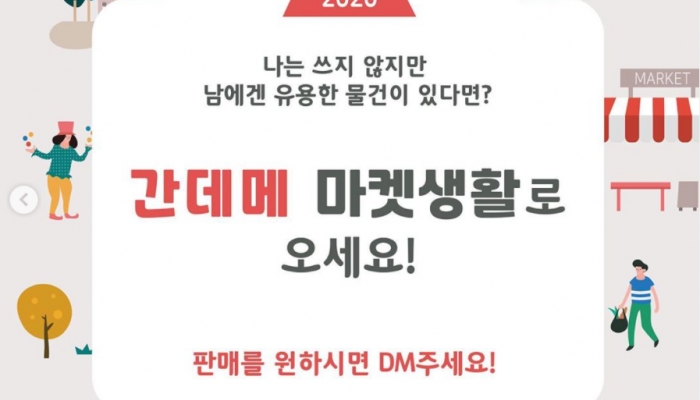 간데메 마켓생활 _ 제2회 영나바다 플리마켓