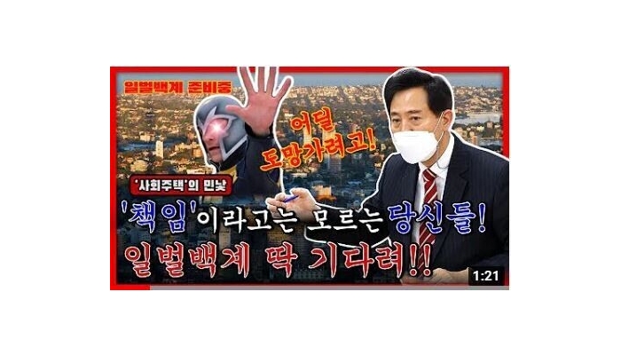 사회주택 비난 오세훈TV..사회주택업계 "주택정책을 정치적으로 이용" 반발