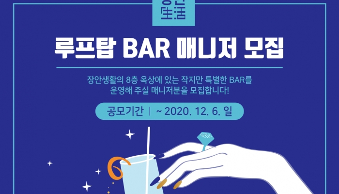 루프탑 BAR 매니저 모집