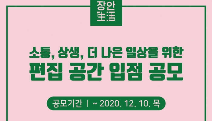 장안생활 1~2층 청년실험공간에 입점할 청년장사꾼 모집(종료)